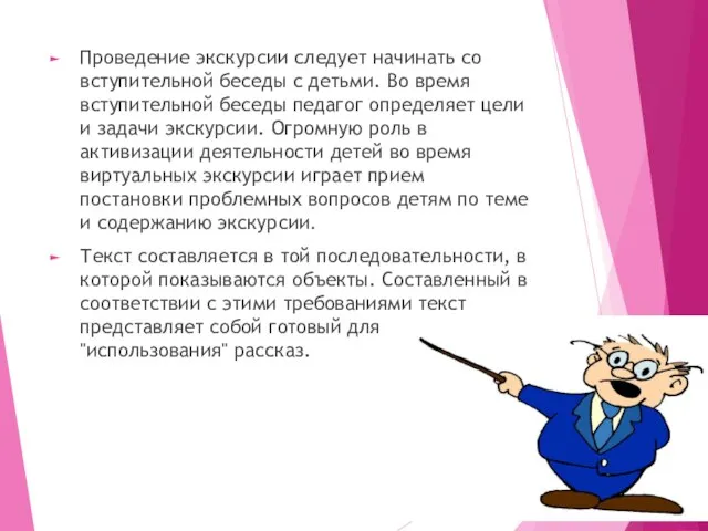 Проведение экскурсии следует начинать со вступительной беседы с детьми. Во время вступительной