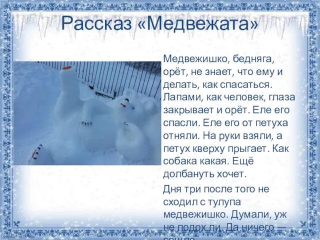 Рассказ «Медвежата» Медвежишко, бедняга, орёт, не знает, что ему и делать, как