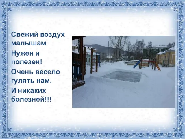 Свежий воздух малышам Нужен и полезен! Очень весело гулять нам. И никаких болезней!!!