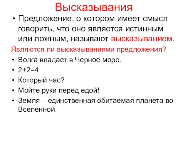 Высказывания Предложение, о котором имеет смысл говорить, что оно является истинным или