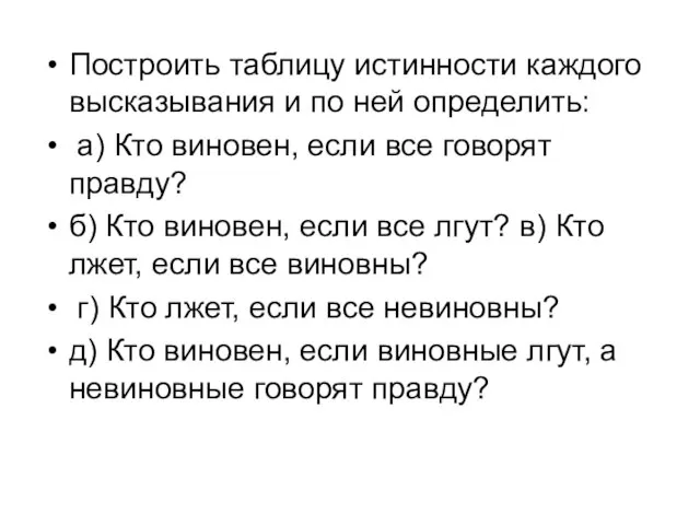 Построить таблицу истинности каждого высказывания и по ней определить: а) Кто виновен,