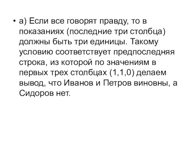 а) Если все говорят правду, то в показаниях (последние три столбца) должны