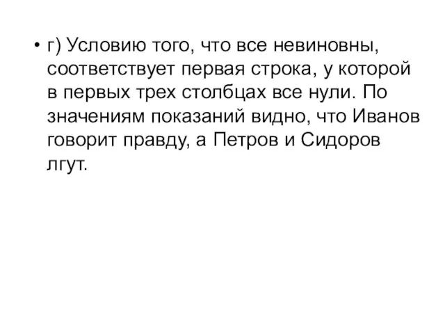 г) Условию того, что все невиновны, соответствует первая строка, у которой в