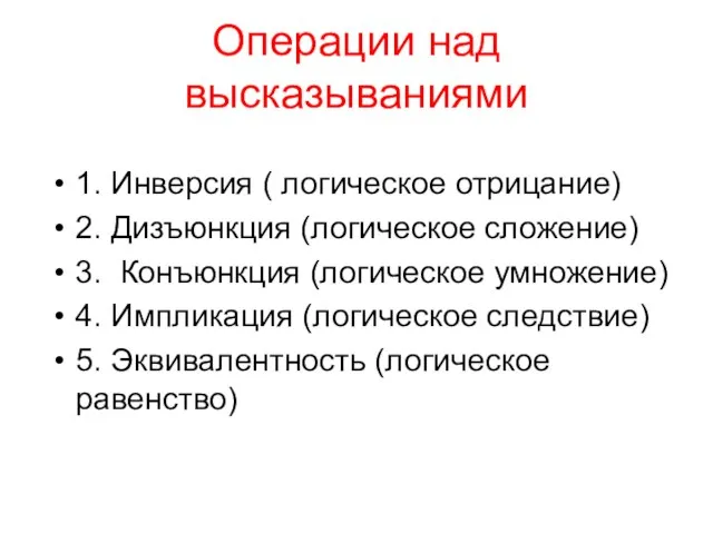 Операции над высказываниями 1. Инверсия ( логическое отрицание) 2. Дизъюнкция (логическое сложение)