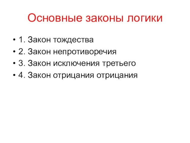 Основные законы логики 1. Закон тождества 2. Закон непротиворечия 3. Закон исключения