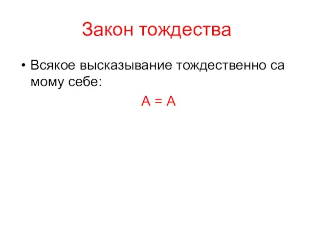 Закон тождества Всякое высказывание тождественно са­мому себе: А = А