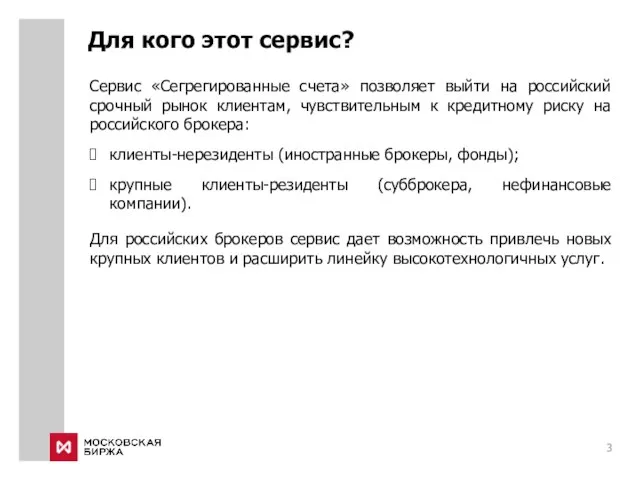 Для кого этот сервис? Сервис «Сегрегированные счета» позволяет выйти на российский срочный