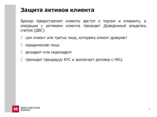 Защита активов клиента Брокер предоставляет клиенту доступ к торгам и клирингу, а