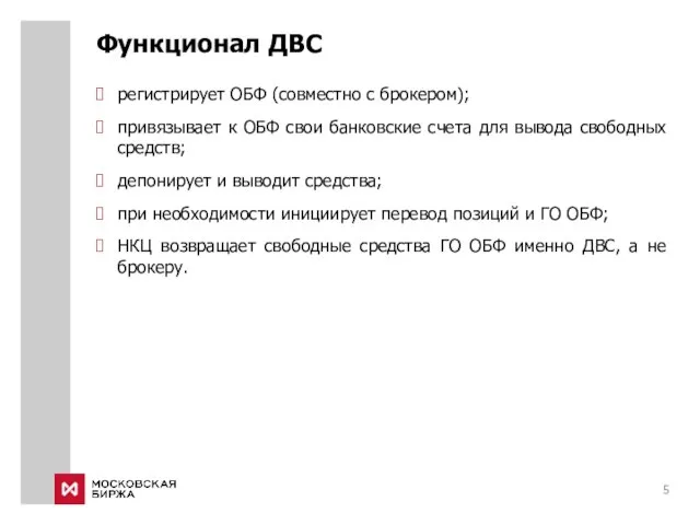 Функционал ДВС регистрирует ОБФ (совместно с брокером); привязывает к ОБФ свои банковские