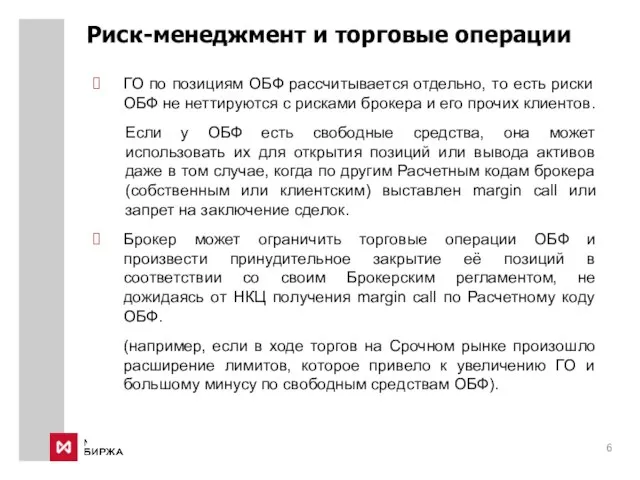 Риск-менеджмент и торговые операции ГО по позициям ОБФ рассчитывается отдельно, то есть