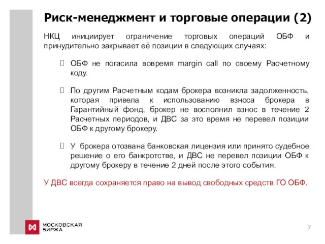 Риск-менеджмент и торговые операции (2) НКЦ инициирует ограничение торговых операций ОБФ и