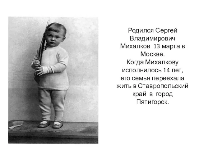 Родился Сергей Владимирович Михалков 13 марта в Москве. Когда Михалкову исполнилось 14