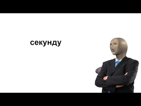 секунду