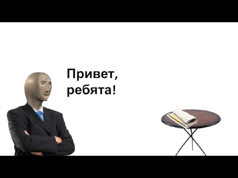 Привет, ребята!