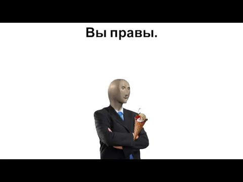 Вы правы.