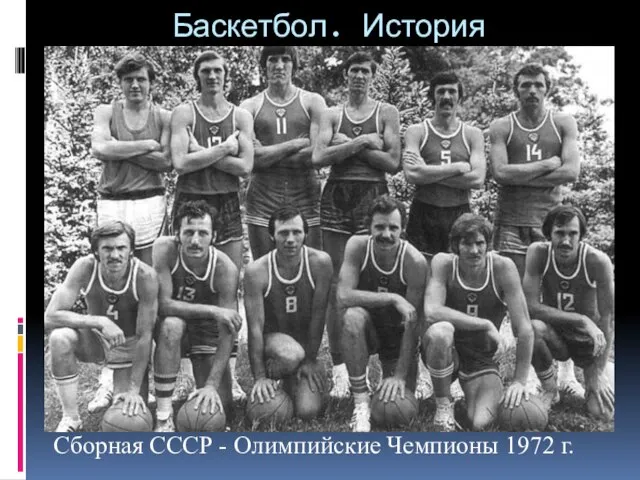 Баскетбол. История Сборная СССР - Олимпийские Чемпионы 1972 г.