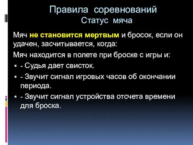 Правила соревнований Статус мяча Мяч не становится мертвым и бросок, если он