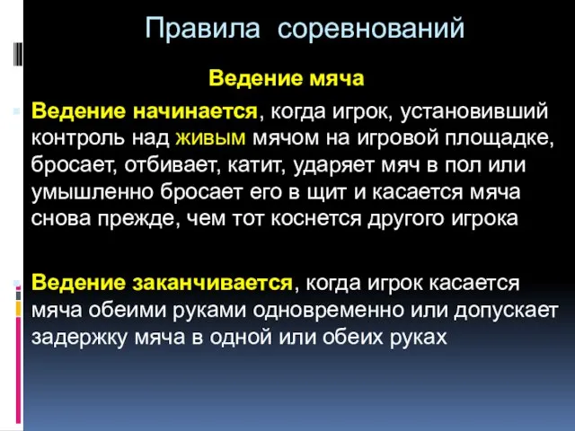 Правила соревнований Ведение мяча Ведение начинается, когда игрок, установивший контроль над живым