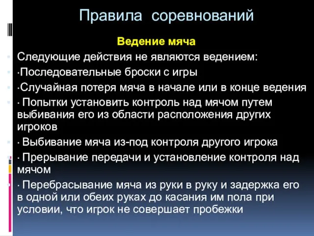 Правила соревнований Ведение мяча Следующие действия не являются ведением: ·Последовательные броски с