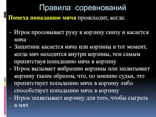 Правила соревнований Помеха попаданию мяча происходит, когда: Игрок просовывает руку в корзину