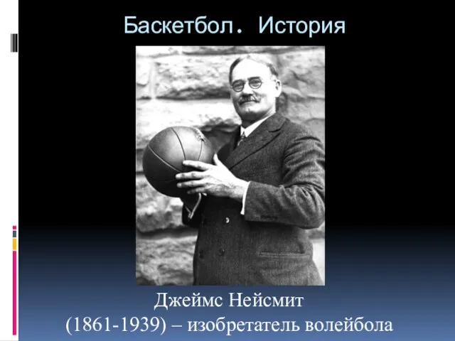 Баскетбол. История Джеймс Нейсмит (1861-1939) – изобретатель волейбола