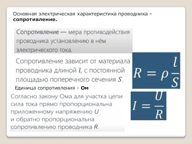 Основная электрическая характеристика проводника – сопротивление. Единица сопротивления - Ом