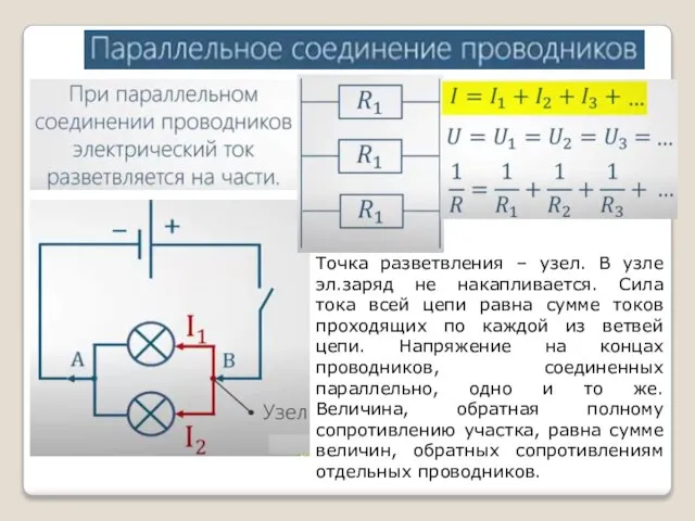 Точка разветвления – узел. В узле эл.заряд не накапливается. Сила тока всей