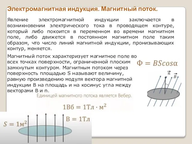 Электромагнитная индукция. Магнитный поток. Явление электромагнитной индукции заключается в возникновении электрического тока