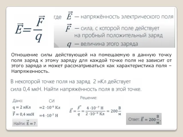 Отношение силы действующей на помещаемую в данную точку поля заряд к этому