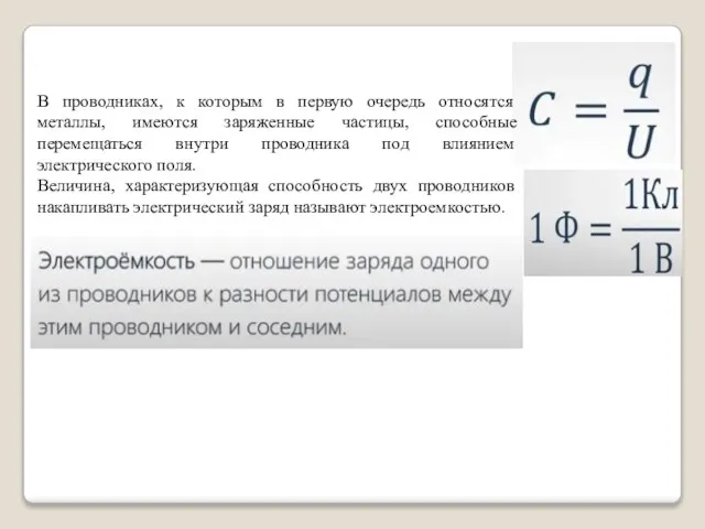 В проводниках, к которым в первую очередь относятся металлы, имеются заряженные частицы,