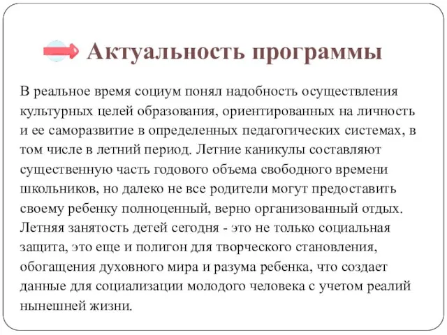 Актуальность программы В реальное время социум понял надобность осуществления культурных целей образования,