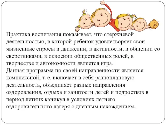 Практика воспитания показывает, что стержневой деятельностью, в которой ребенок удовлетворяет свои жизненные