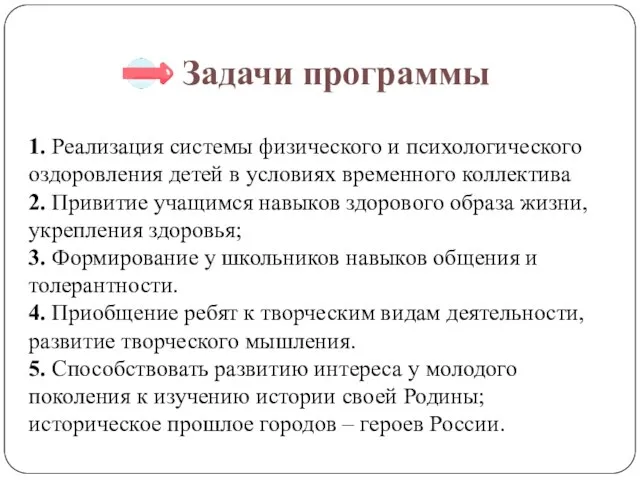 Задачи программы 1. Реализация системы физического и психологического оздоровления детей в условиях