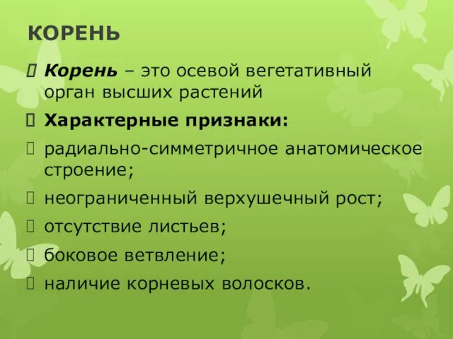 КОРЕНЬ Корень – это осевой вегетативный орган высших растений Характерные признаки: радиально-симметричное