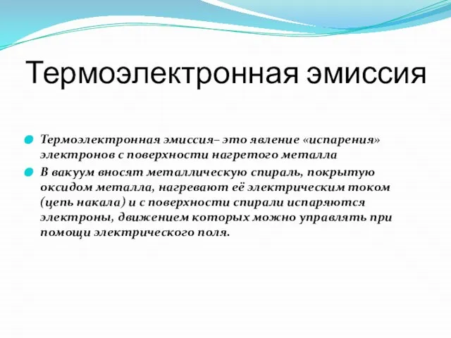 Термоэлектронная эмиссия Термоэлектронная эмиссия– это явление «испарения» электронов с поверхности нагретого металла