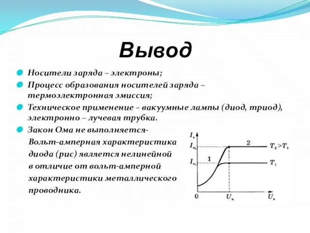 Вывод Носители заряда – электроны; Процесс образования носителей заряда – термоэлектронная эмиссия;