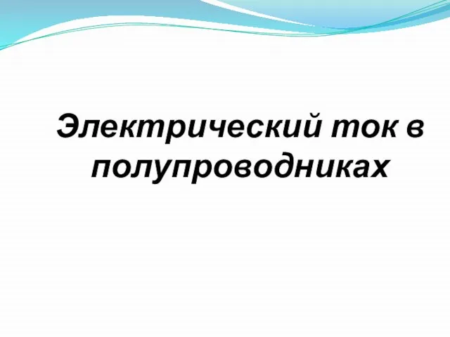 Электрический ток в полупроводниках