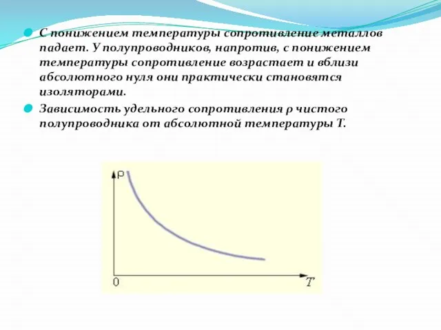 С понижением температуры сопротивление металлов падает. У полупроводников, напротив, с понижением температуры