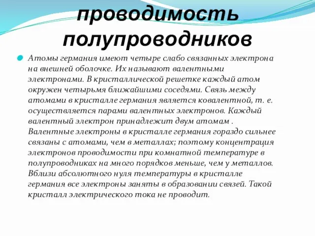 Собственная проводимость полупроводников Атомы германия имеют четыре слабо связанных электрона на внешней