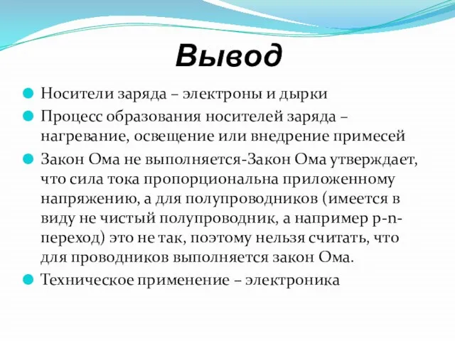 Вывод Носители заряда – электроны и дырки Процесс образования носителей заряда –