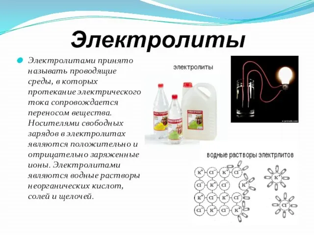 Электролиты Электролитами принято называть проводящие среды, в которых протекание электрического тока сопровождается