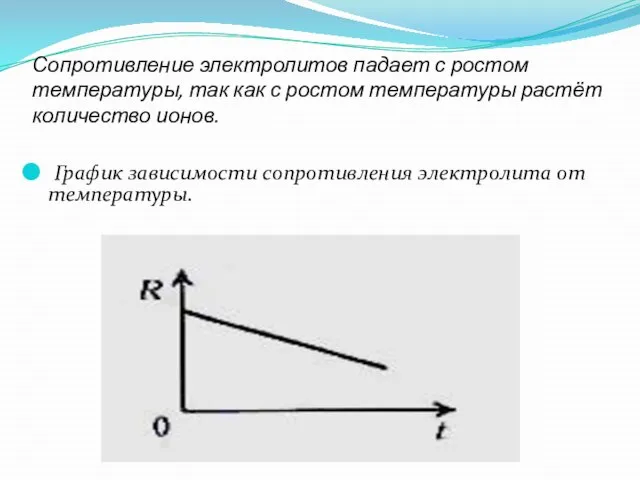 Сопротивление электролитов падает с ростом температуры, так как с ростом температуры растёт