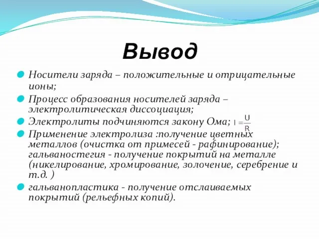 Вывод Носители заряда – положительные и отрицательные ионы; Процесс образования носителей заряда