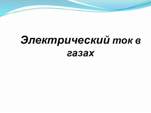 Электрический ток в газах