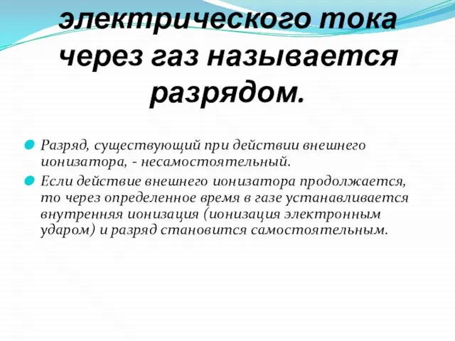 Прохождение электрического тока через газ называется разрядом. Разряд, существующий при действии внешнего