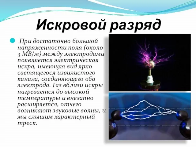 Искровой разряд При достаточно большой напряженности поля (около 3 МВ/м) между электродами