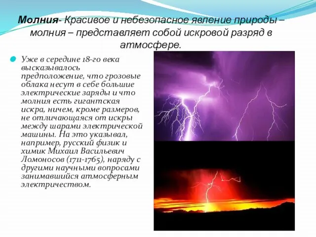 Молния- Красивое и небезопасное явление природы – молния – представляет собой искровой