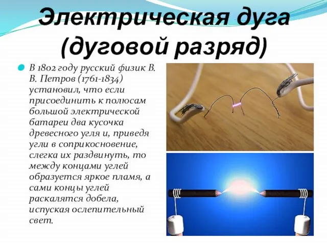 Электрическая дуга (дуговой разряд) В 1802 году русский физик В.В. Петров (1761-1834)