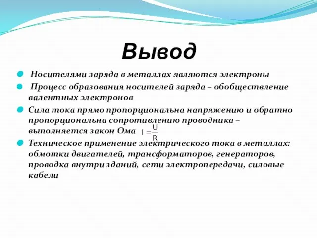 Вывод Носителями заряда в металлах являются электроны .Процесс образования носителей заряда –