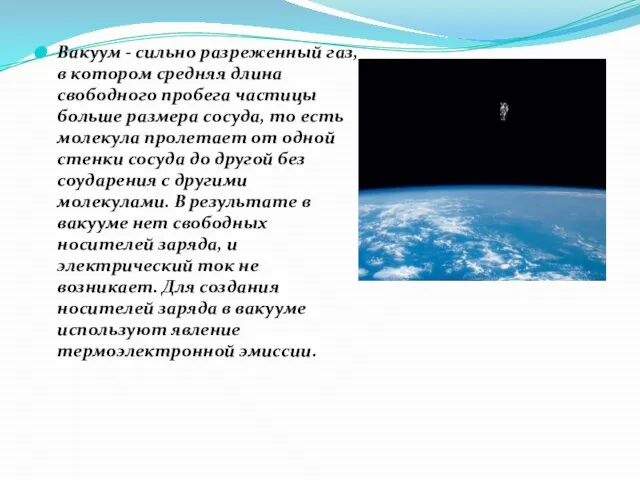 Вакуум - сильно разреженный газ, в котором средняя длина свободного пробега частицы